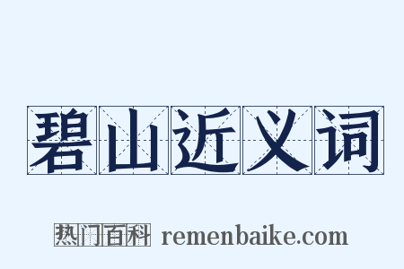 碧山近义词是什么意思的图片